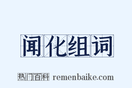 闻化组词是什么意思的图片